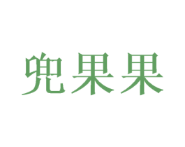 兜果果 第16类办公工具商标图样