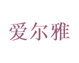 爱尔雅 第16类办公工具商标图样