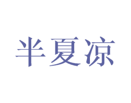 半夏凉 第16类办公工具商标图样