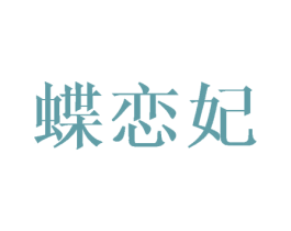 蝶恋妃 第16类办公工具商标图样