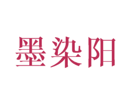 墨染阳 第16类办公工具商标图样