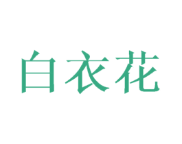 白衣花 第16类办公工具商标图样