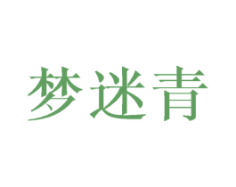 梦迷青 第16类办公工具商标图样