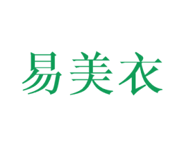 易美衣 第16类办公工具商标图样