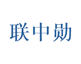 联中勋 第16类办公工具商标图样
