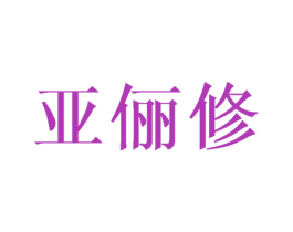 亚俪修 第16类办公工具商标图样