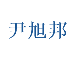 尹旭邦 第16类办公工具商标图样
