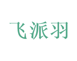 飞派羽 第16类办公工具商标图样
