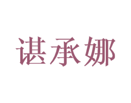 谌承娜 第16类办公工具商标图样