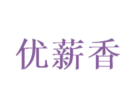 优薪香 第16类办公工具商标图样