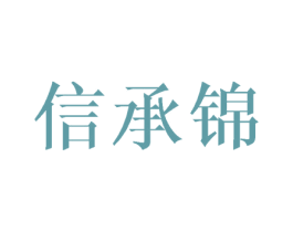 信承锦 第16类办公工具商标图样
