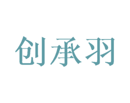 创承羽 第16类办公工具商标图样