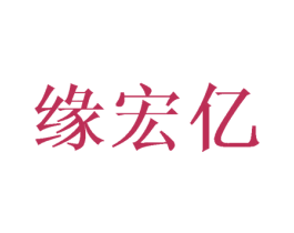 缘宏亿 第16类办公工具商标图样