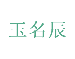 玉名辰 第16类办公工具商标图样