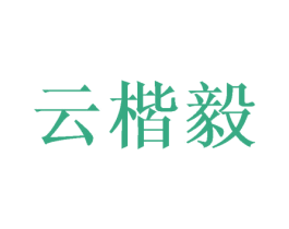 云楷毅 第16类办公工具商标图样