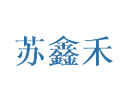 苏鑫禾 第16类办公工具商标图样