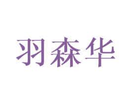 羽森华 第16类办公工具商标图样
