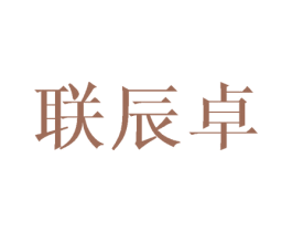 联辰卓 第16类办公工具商标图样