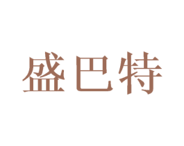 盛巴特 第16类办公工具商标图样