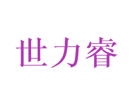 世力睿 第16类办公工具商标图样