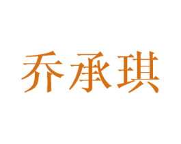 乔承琪 第16类办公工具商标图样