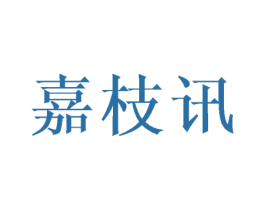 嘉枝讯 第16类办公工具商标图样