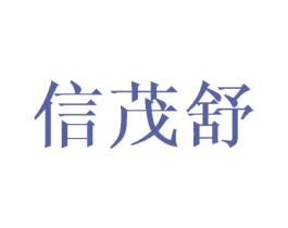 信茂舒 第16类办公工具商标图样
