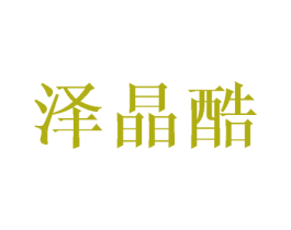泽晶酷 第16类办公工具商标图样