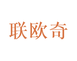 联欧奇 第16类办公工具商标图样