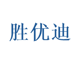 胜优迪 第16类办公工具商标图样