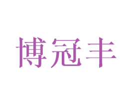博冠丰 第16类办公工具商标图样