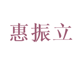惠振立 第16类办公工具商标图样