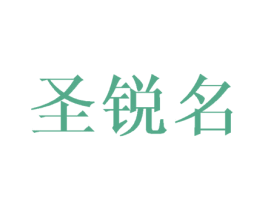 圣锐名 第16类办公工具商标图样
