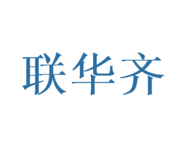 联华齐 第16类办公工具商标图样