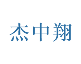 杰中翔 第16类办公工具商标图样