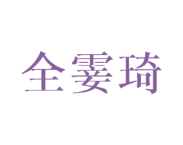 全霎琦 第16类办公工具商标图样