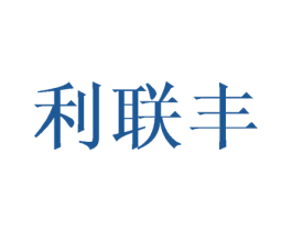 利联丰 第16类办公工具商标图样
