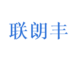 联朗丰 第16类办公工具商标图样