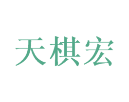 天棋宏 第16类办公工具商标图样