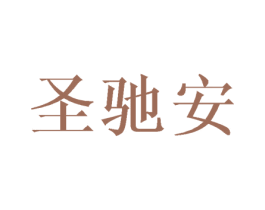 圣驰安 第16类办公工具商标图样