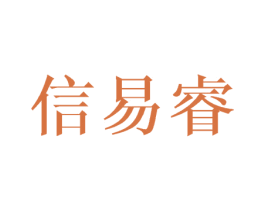 信易睿 第16类办公工具商标图样