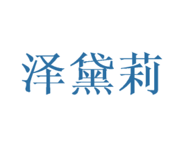 泽黛莉 第16类办公工具商标图样