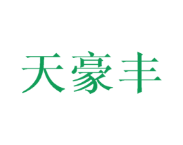 天豪丰 第16类办公工具商标图样
