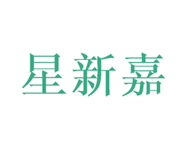 星新嘉 第16类办公工具商标图样