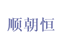 顺朝恒 第16类办公工具商标图样