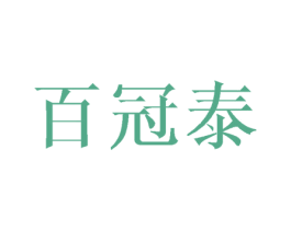 百冠泰 第16类办公工具商标图样