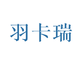 羽卡瑞 第16类办公工具商标图样