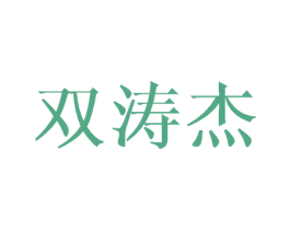 双涛杰 第16类办公工具商标图样