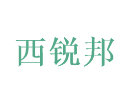 西锐邦 第16类办公工具商标图样