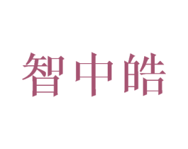 智中皓 第16类办公工具商标图样